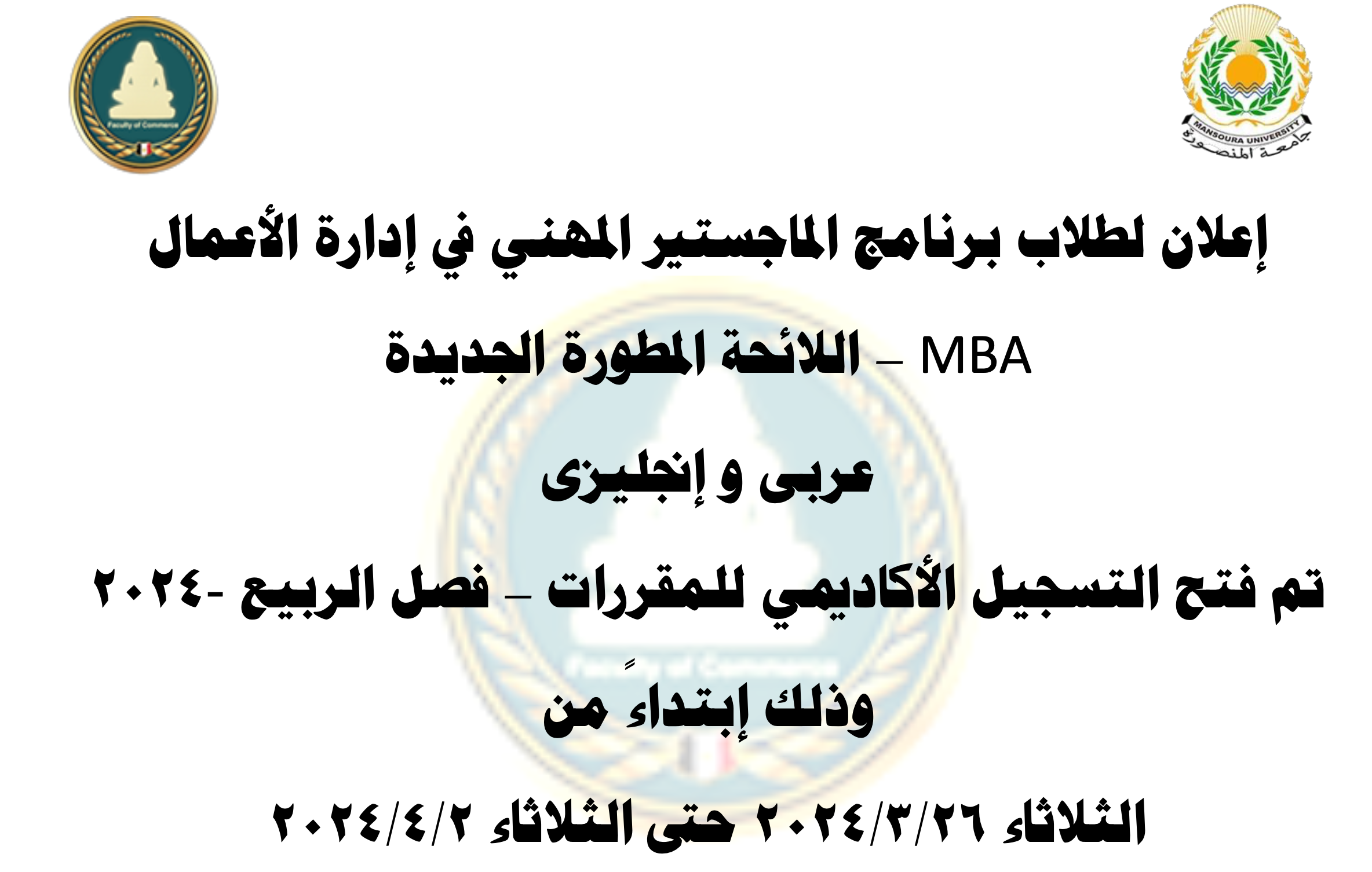 إعلان لطلاب برنامج الماجستير المهني في إدارة الأعمال MBA – اللائحة المطورة الجديدة عربى و إنجليزى