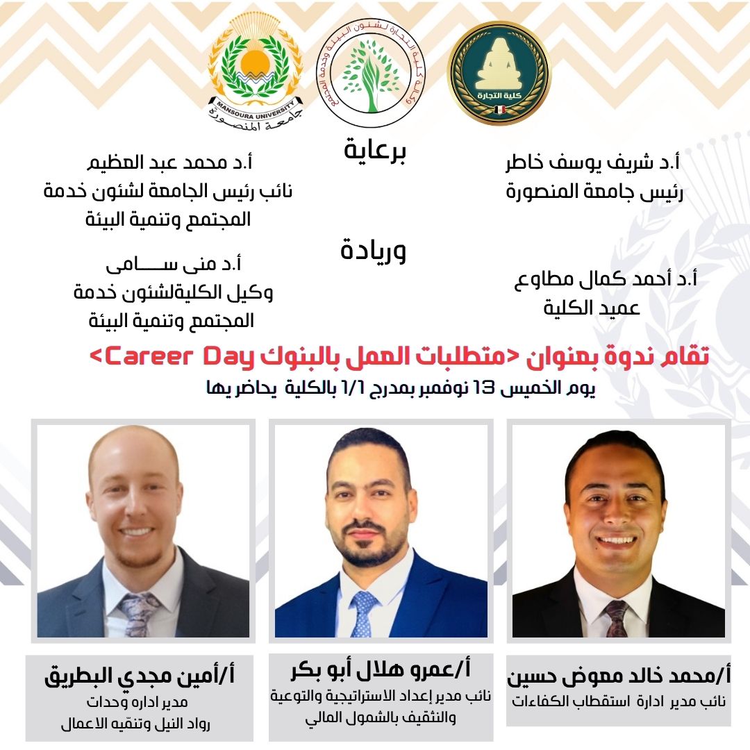 دعوة لحضور ندوة متطلبات العمل بالبنوك CAREER DAY يوم الخميس 13 نوفمبر 2025