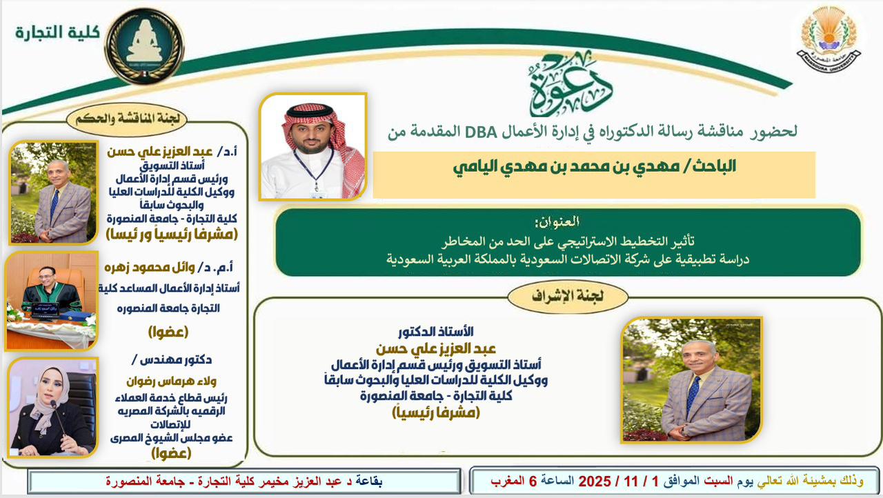 مناقشة الباحث مهدى بن محمد بن مهدى اليامى -الدكتوراه المهنية فى ادارة الاعمال السبت 1 نوفمبر 2025