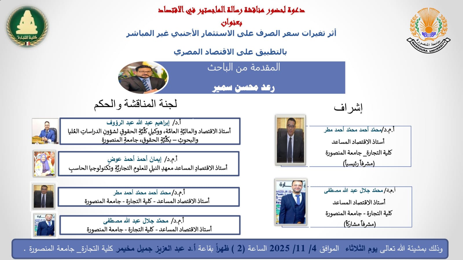 مناقشة الباحث رعد محسن سمير -الماجستير فى الاقتصاد الثلاثاء 4 نوفمبر 2025