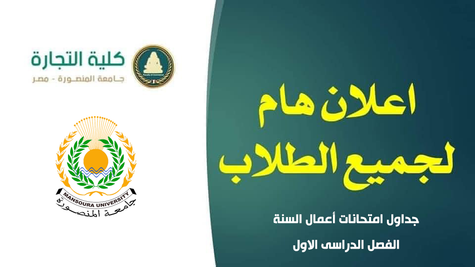 هام : اعلان جداول امتحانات أعمال السنة الفصل الدراسى الاول لبرنامج التمويل والاقتصاد (عربى / انجليزى)