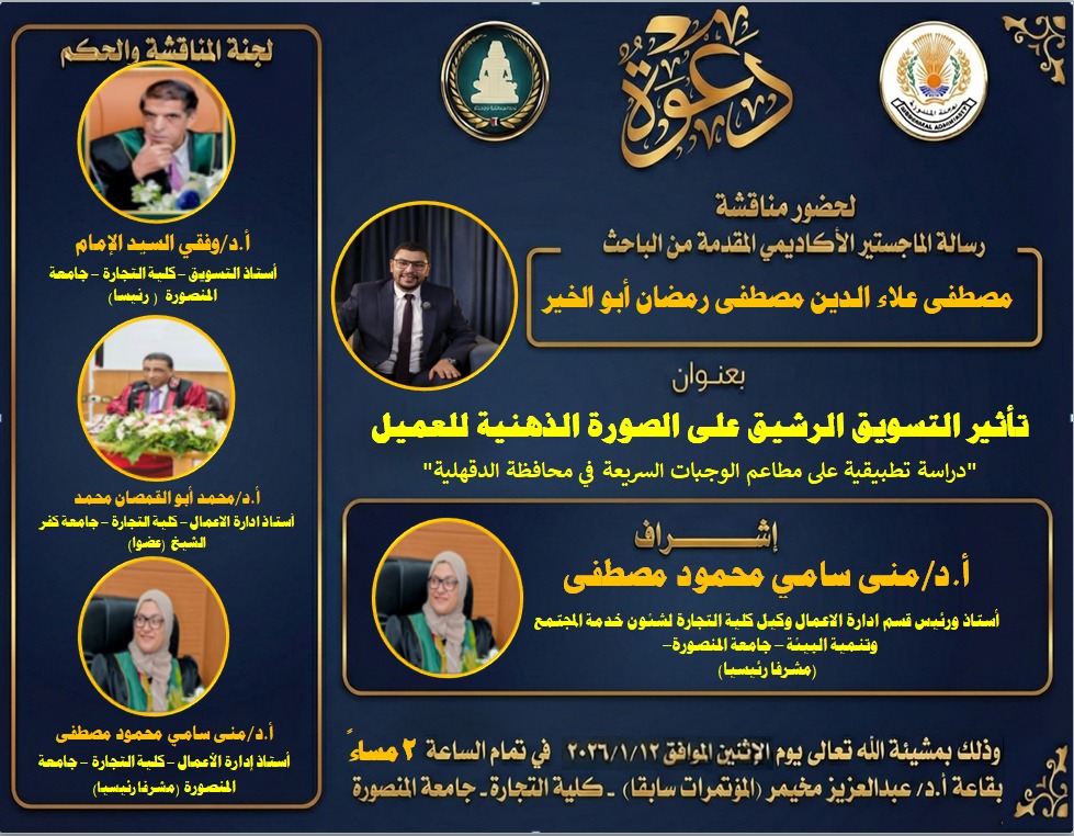 مناقشة الباحث مصطفى علاء الدين مصطفى رمضان أبو الخير - ماجستير فى ادارة الاعمال الاثنين 12-1- 2026