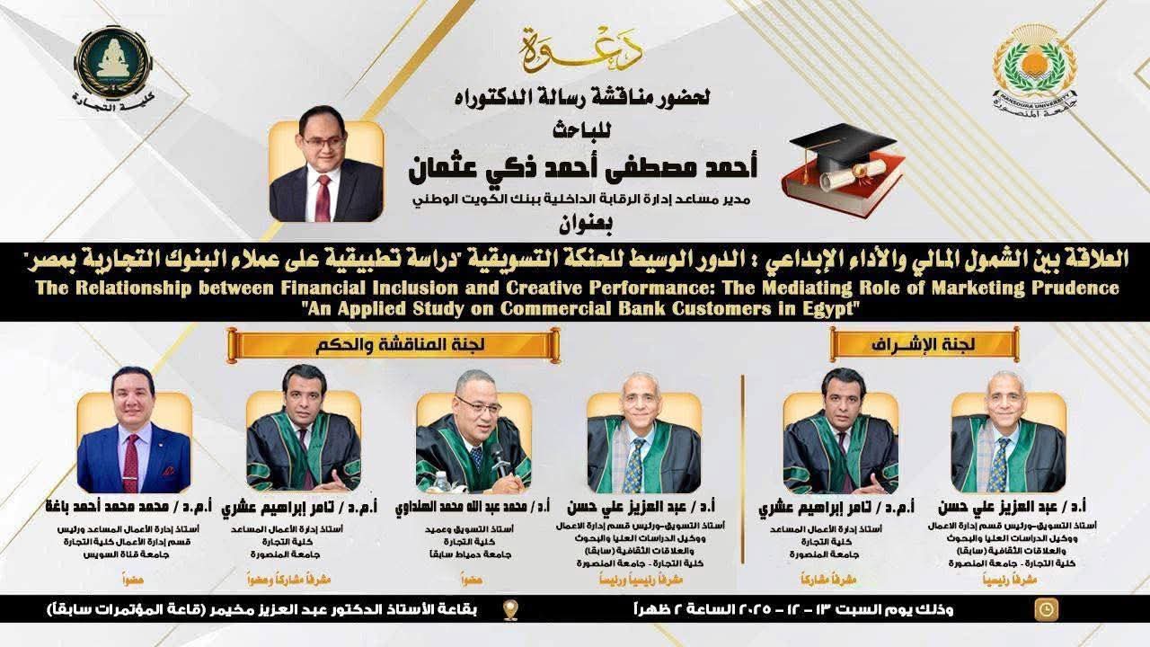 مناقشة الباحث  أحمد مصطفى أحمد ذكى عثمان - الدكتوراة فى ادارة الاعمال  السبت  13-12- 2025