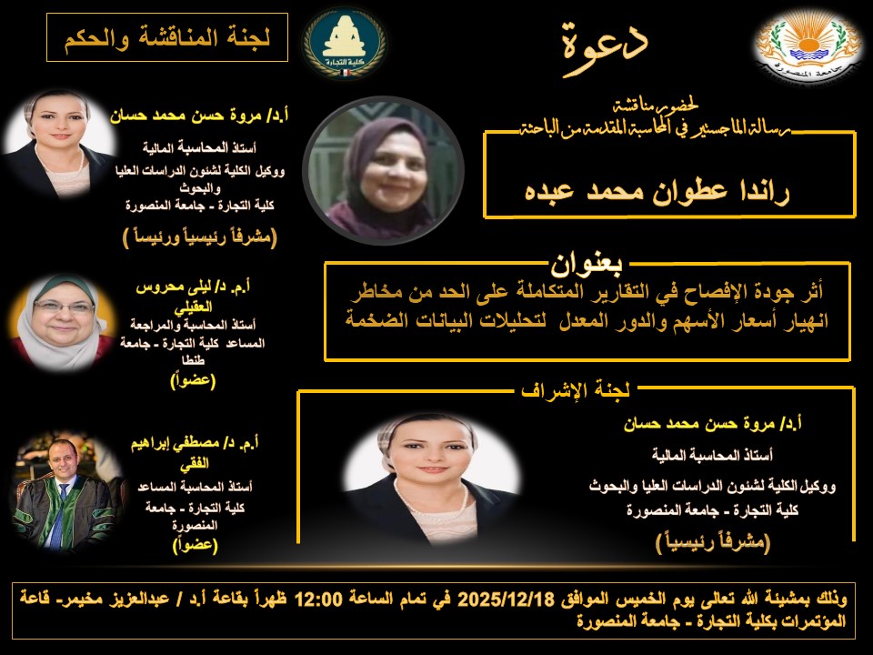 مناقشة الباحثة  راندا عطوان محمد عبده - الماجستير فى المحاسبة  الخميس  18-12- 2025