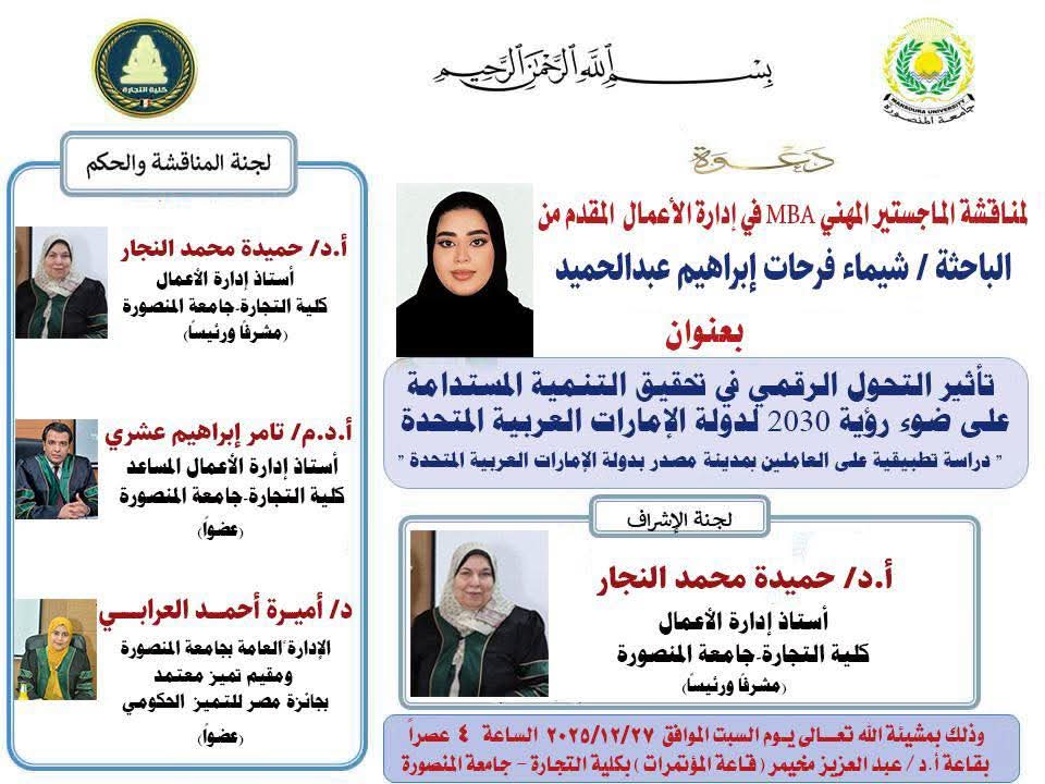 مناقشة الباحثة شيماء فرحات ابراهيم عبدالحميد - الماجستير المهنى MBA فى ادارة الاعمال السبت 27-12- 2025