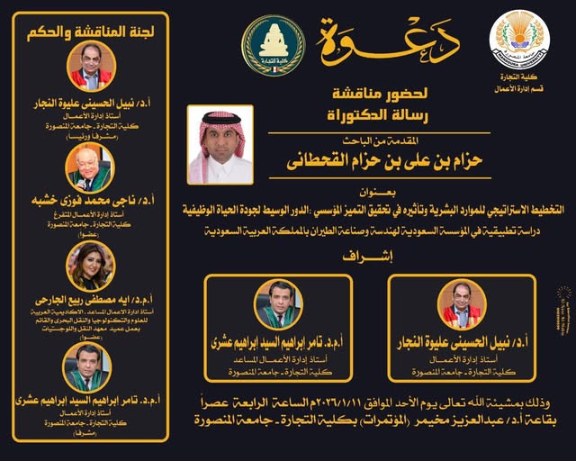 مناقشة الباحث حزام بن على بن حزام القحطانى - دكتوراة فى ادارة الاعمال الاحد 11-1- 2026