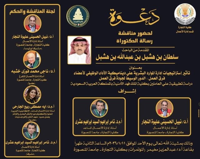 مناقشة الباحث سلطان بن هشبل بن عبدالله بن هشبل - دكتوراة فى ادارة الأعمال الاحد 11-1- 2026