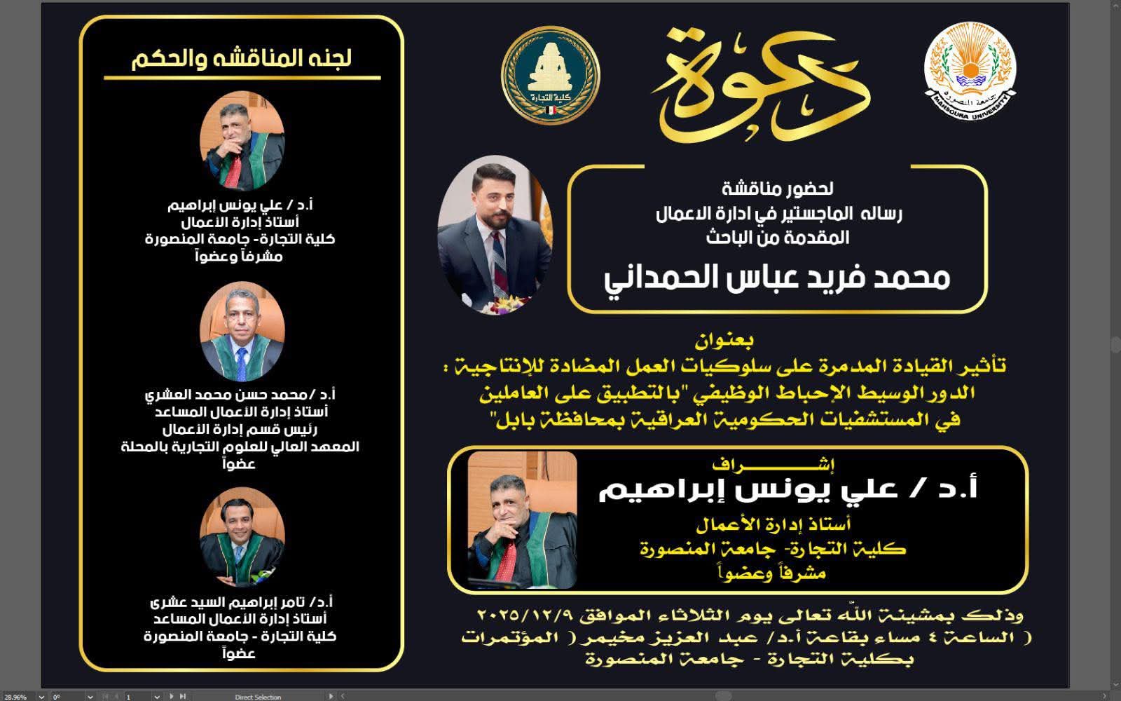 مناقشة الباحث  محمد فريد عباس الحمدانى الماجستير فى ادراة الاعمال الثلاثاء  9-12- 2025