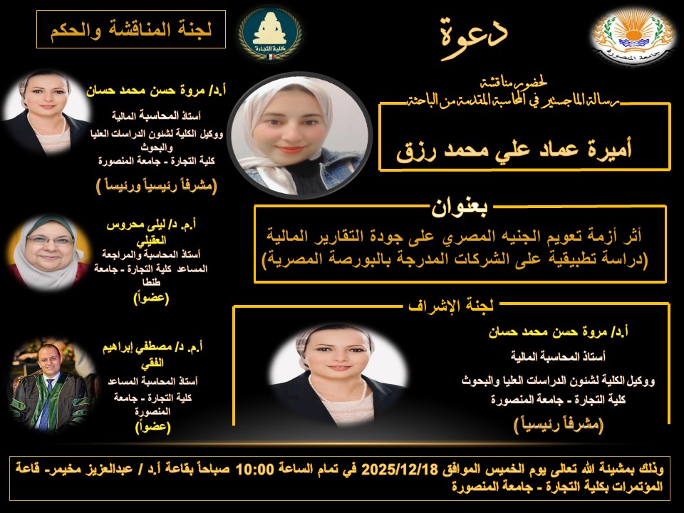 مناقشة الباحثة أميرة عماد على محمد -الماجستير فى المحاسبة الخميس 3-12- 2025