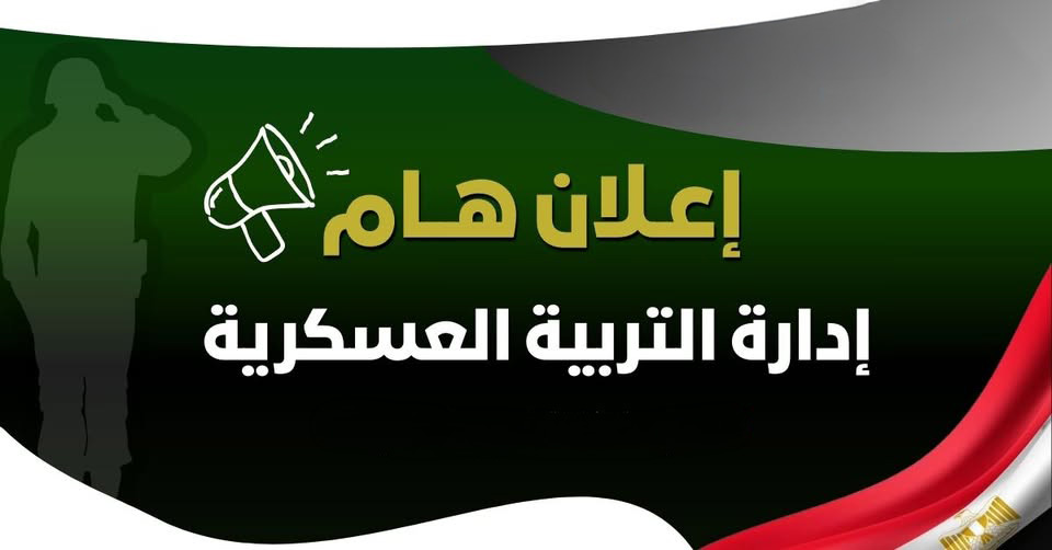 اعلان هــــــام عن انعقاد دورة للتربية العسكرية من 29 -03 الى 12-04 2026م