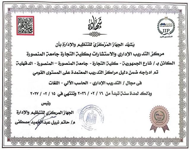 تجارة المنصورة تعلن تجديد اعتماد مركز التدريب والاستشارات من الجهاز المركزي للتنظيم والإدارة