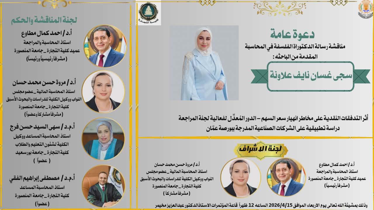 مناقشة الباحثة: سجي غسان نايف علاونة - دكتوراه فى المحاسبة - يوم الاربعاء 15 أبريل 2026، الساعة 12:00 ظهرًا