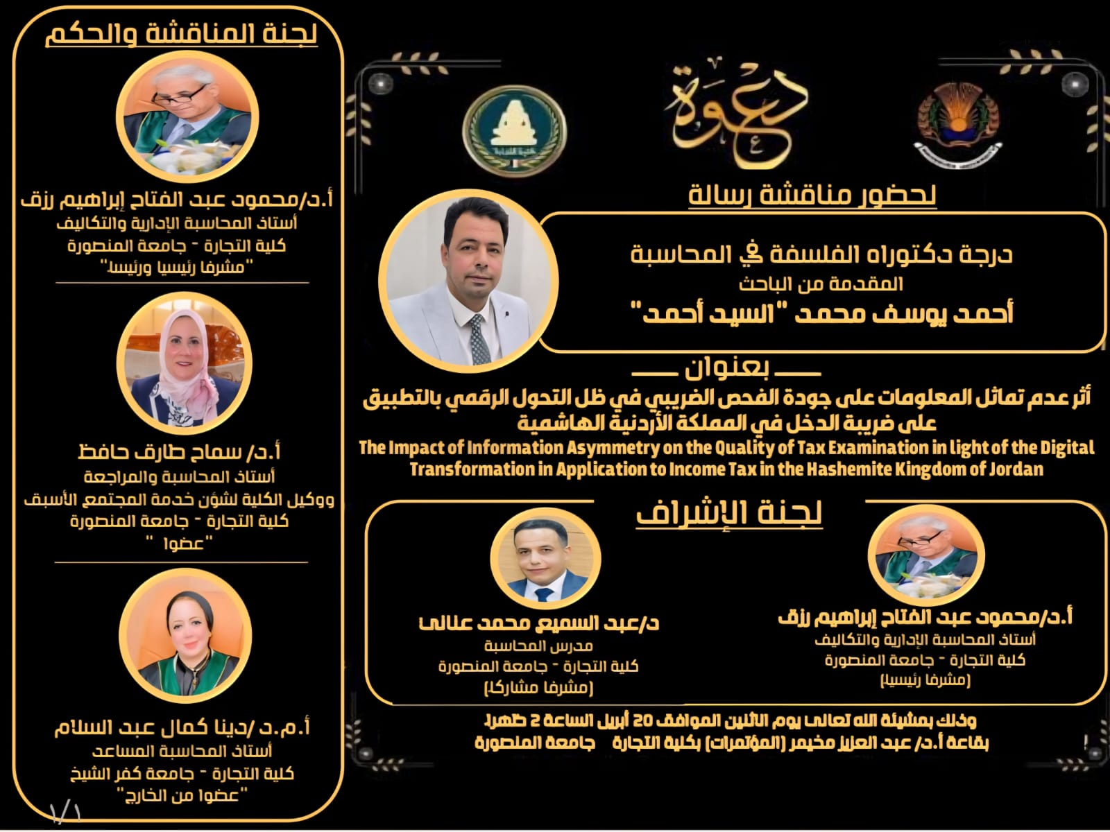 مناقشة الباحث: أحمد يوسف محمد السيد احمد - دكتوراه فى المحاسبة - يوم الاثنين 20 أبريل 2026، الساعة 2:00 ظهرًا