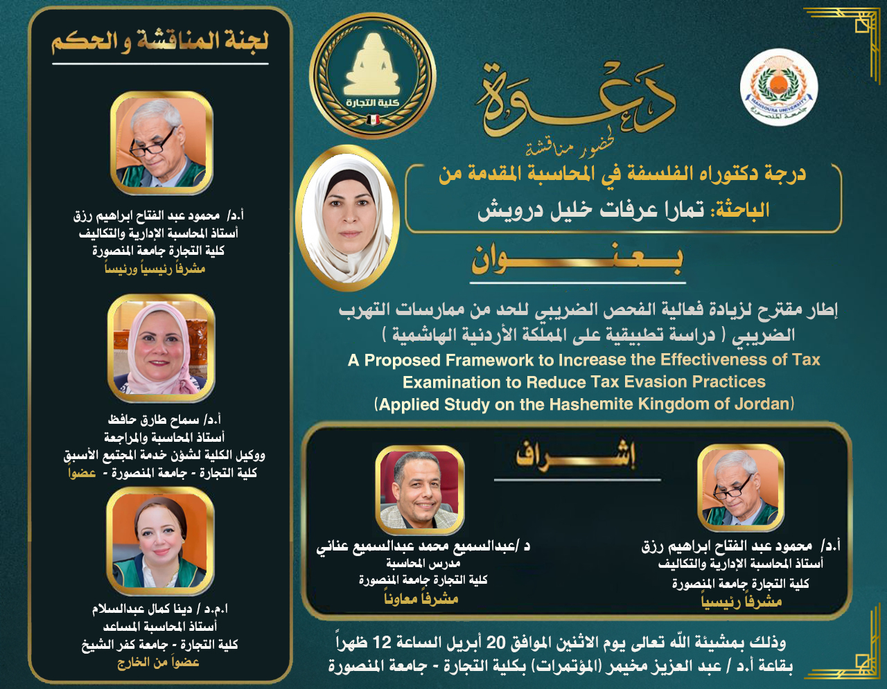 مناقشة الباحثة: تمارا عرفات خليل درويش - دكتوراه فى المحاسبة - يوم الاثنين 20 أبريل 2026، الساعة 12:00 ظهرًا