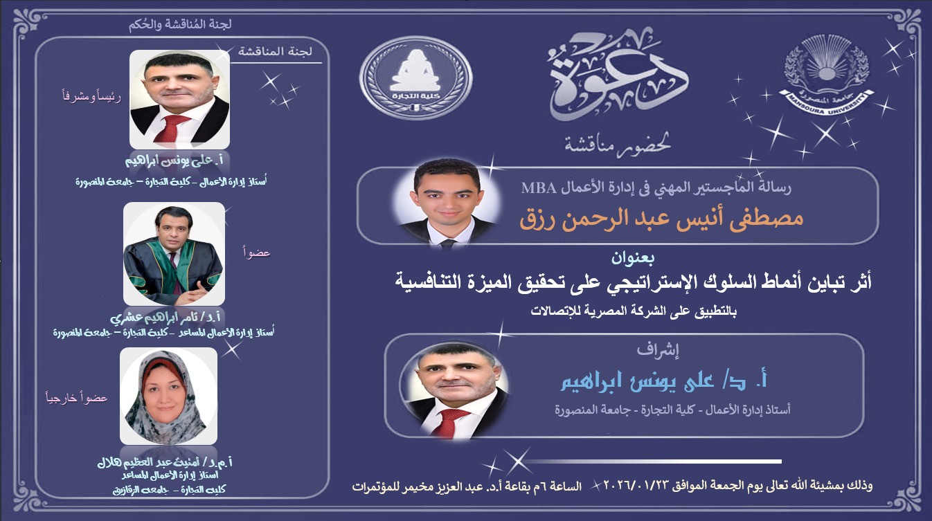 مناقشة الباحث مصطفى أنيس عبدالرحمن رزق - ماجستير مهنى MBA فى ادارة الأعمال - الجمعة 23-1- 2026