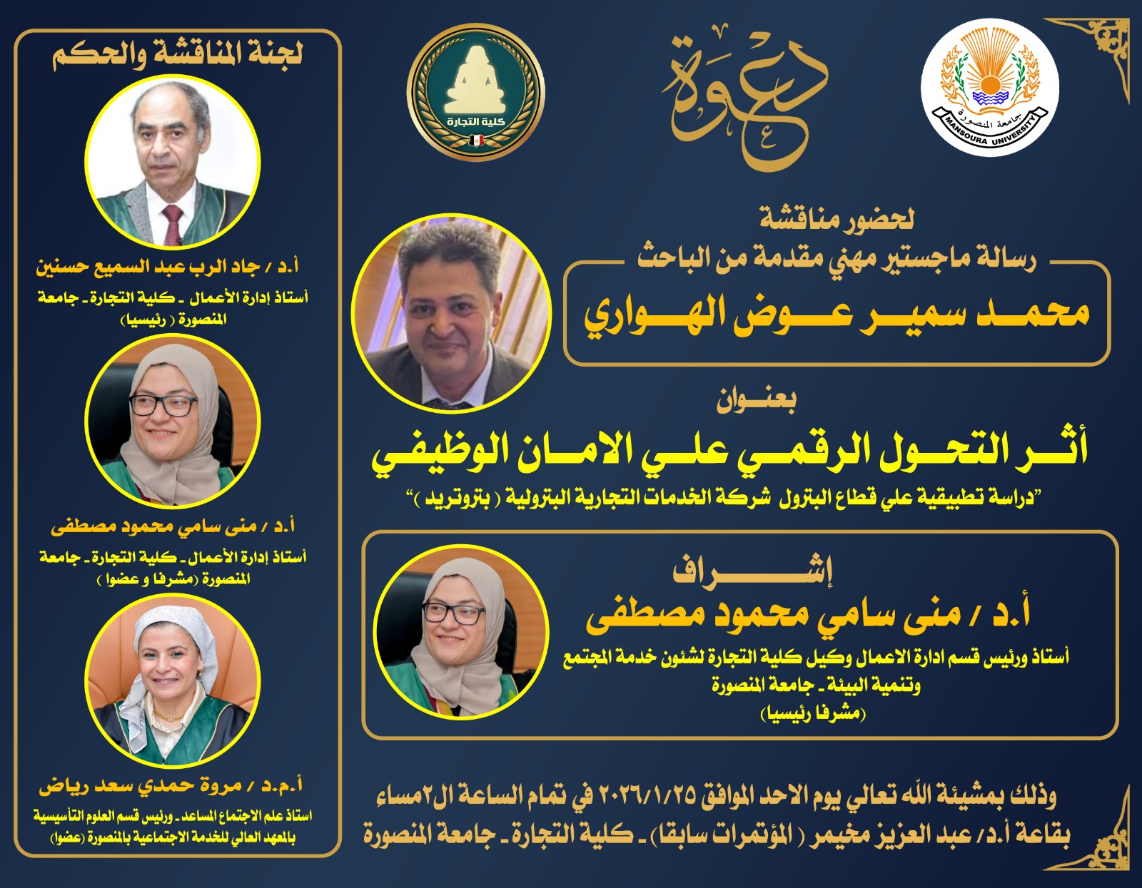 مناقشة الباحث محمد سمير عوض الهواري - ماجستير مهنى MBA فى ادارة الأعمال الأحد 25-1- 2026