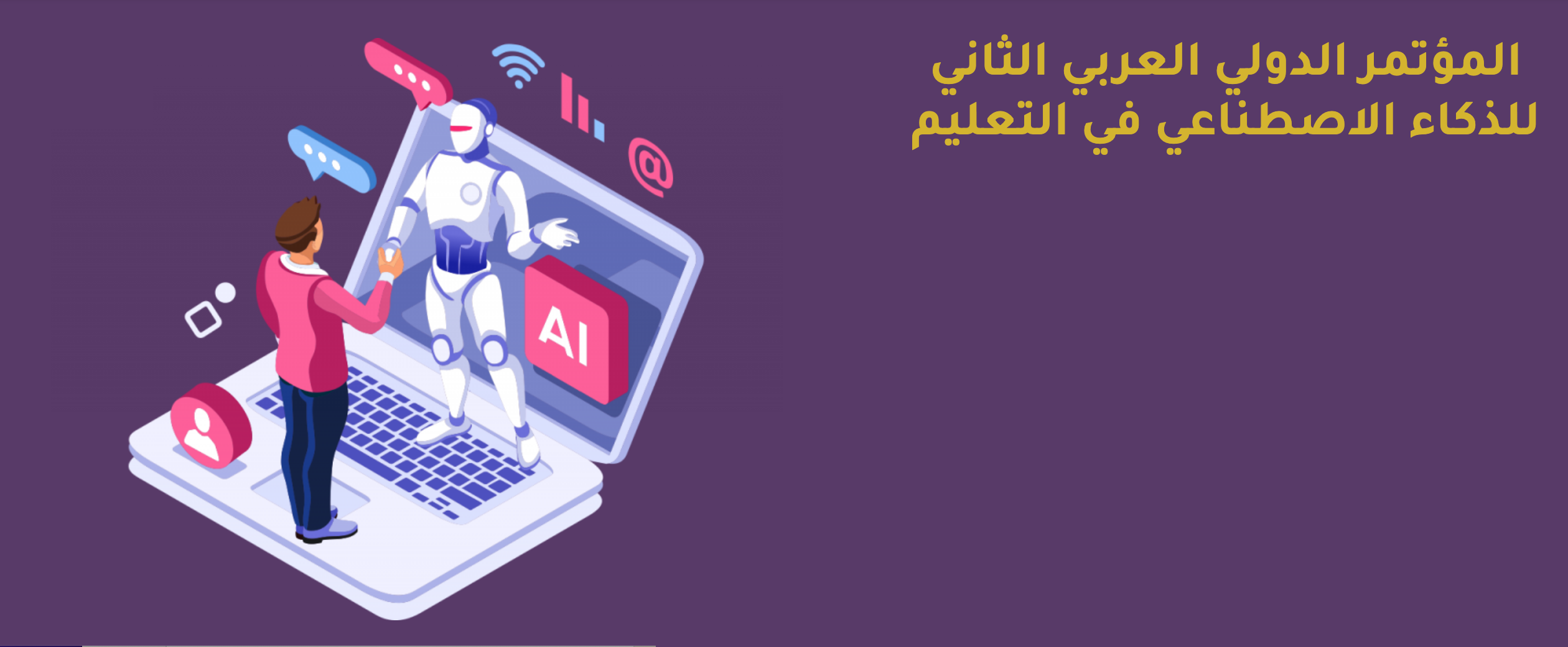 ‎⁨الاعلان عن المؤتمر الدولى الثانى-الجامعات وتكنولوجيا الذكاء الاصطناعى-الاردن⁩