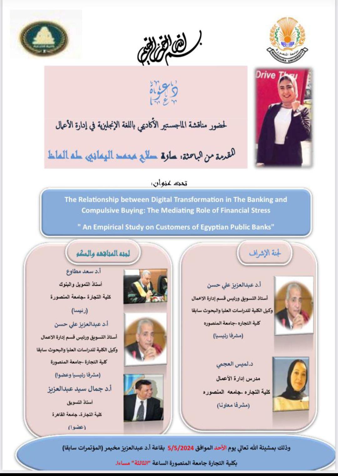 مناقشة الباحثة: سارة صلاح محمد اليماني طه الماظ - رسالة الماجستير في ادارة الأعمال - الأحد 5 مايو 2024