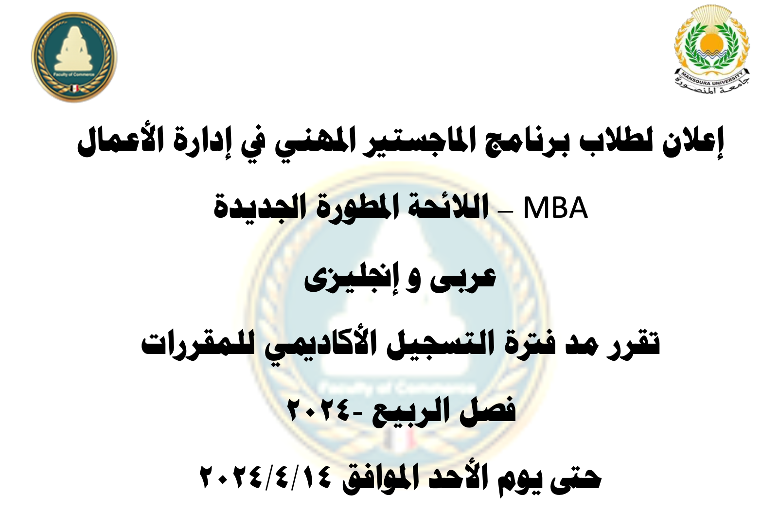 مد فترة تسجيل المقررات لبرنامج  MBA - اللائحة المطورة عربي و انجليزي