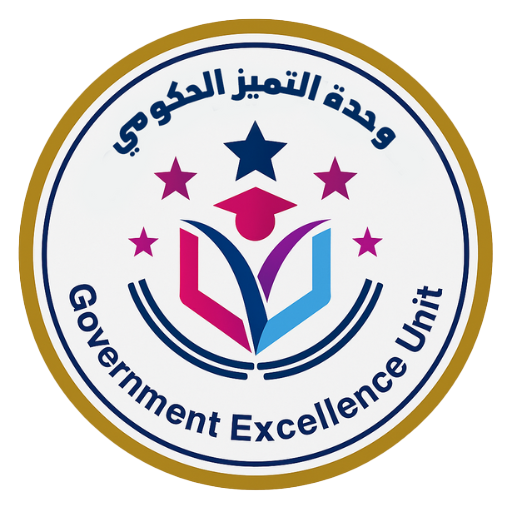 وحدة التميز الحكومى