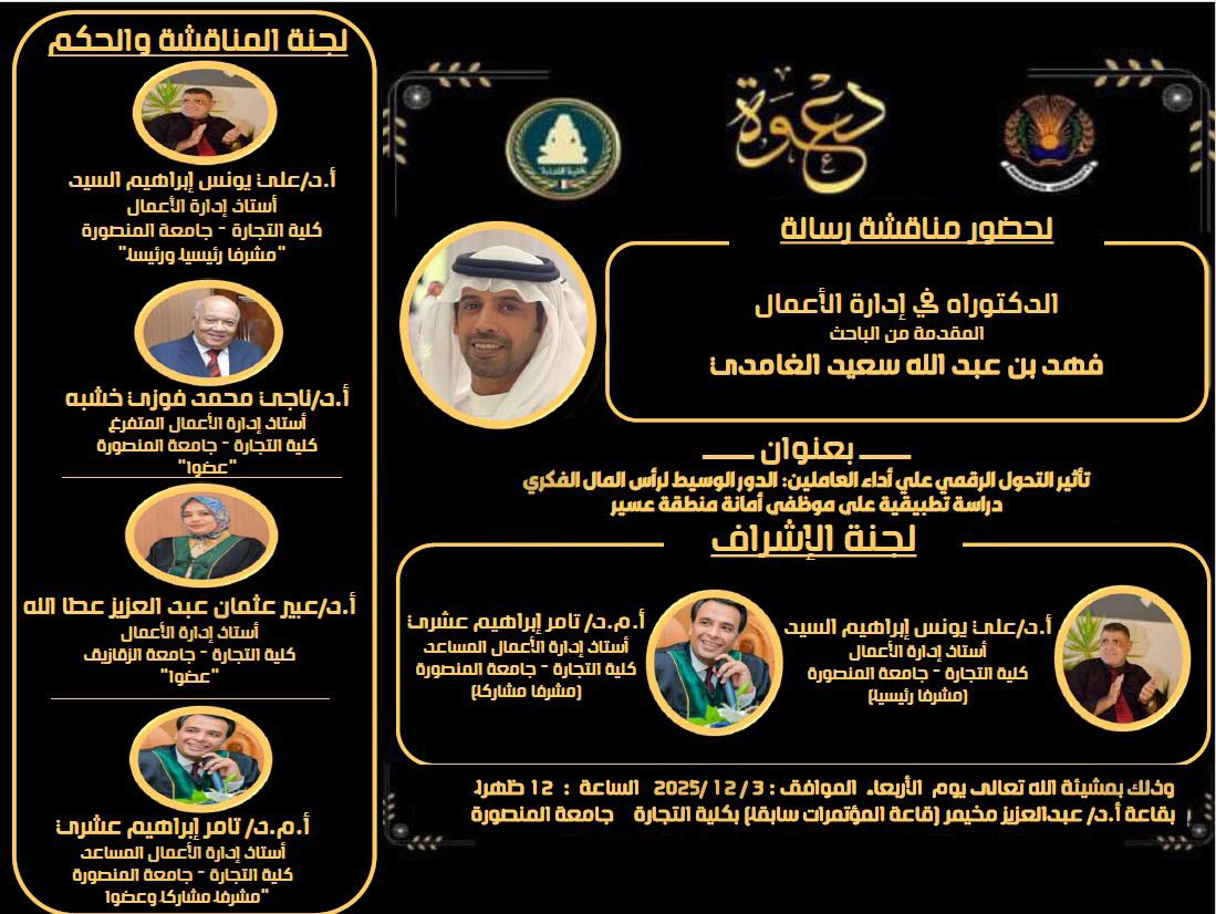 مناقشة الباحث فهد بن عبدالله سعيد الغامدي -الدكتوراه فى ادراة الاعمال الاربعاء 3-12- 2025