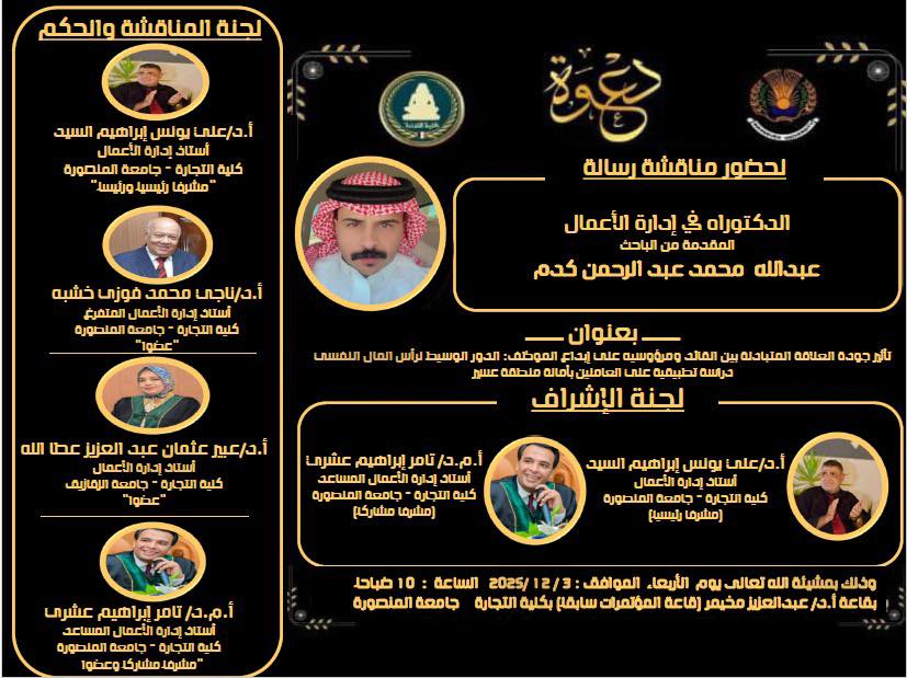 مناقشة الباحث عبدالله محمد عبد الرحمن كدم -الدكتوراه فى ادراة الاعمال الاربعاء 3-12-  2025