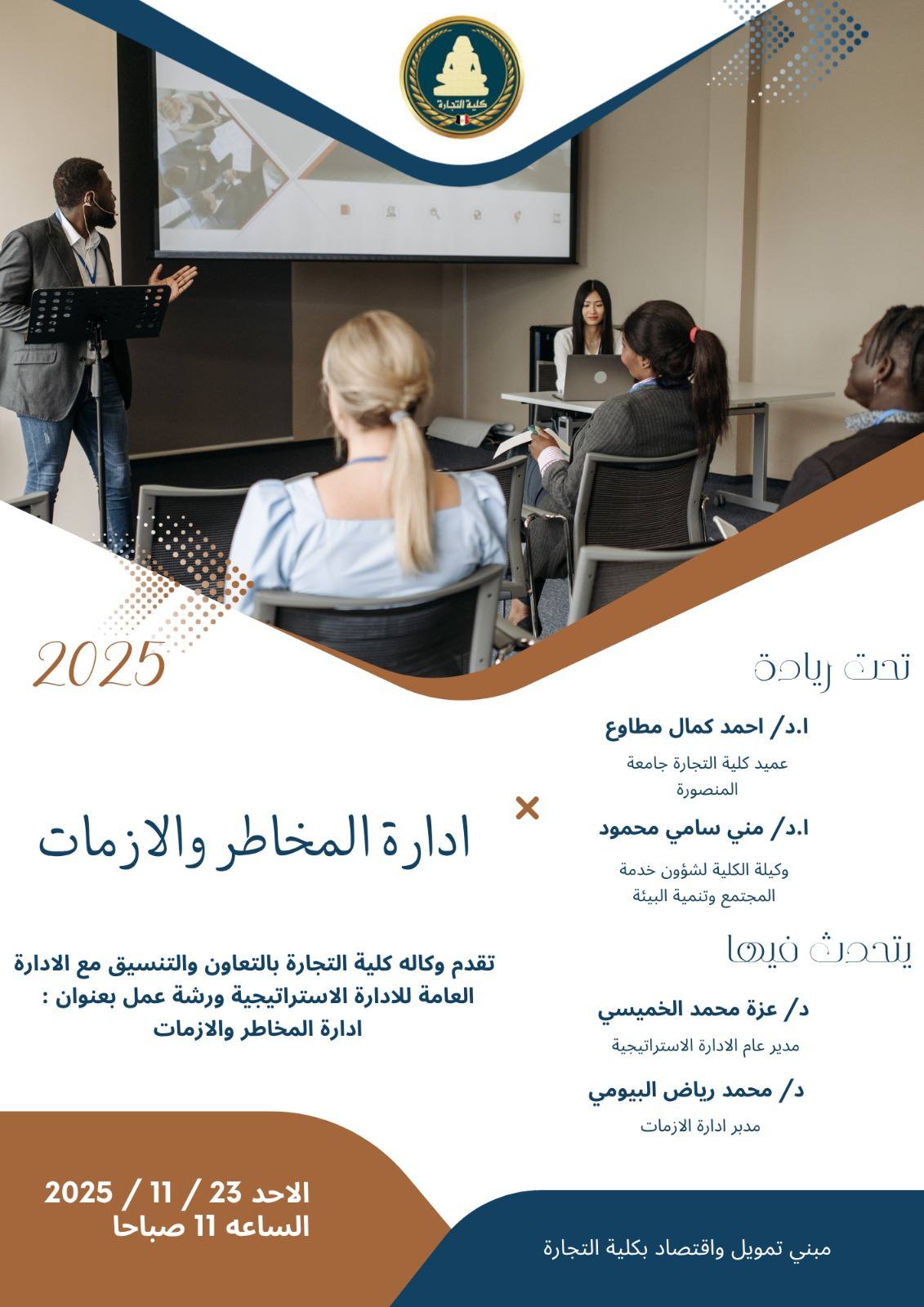 دعوة لحضور دورة إدارة المخاطر يوم الاحد الموافق 23 نوفمبر 2025