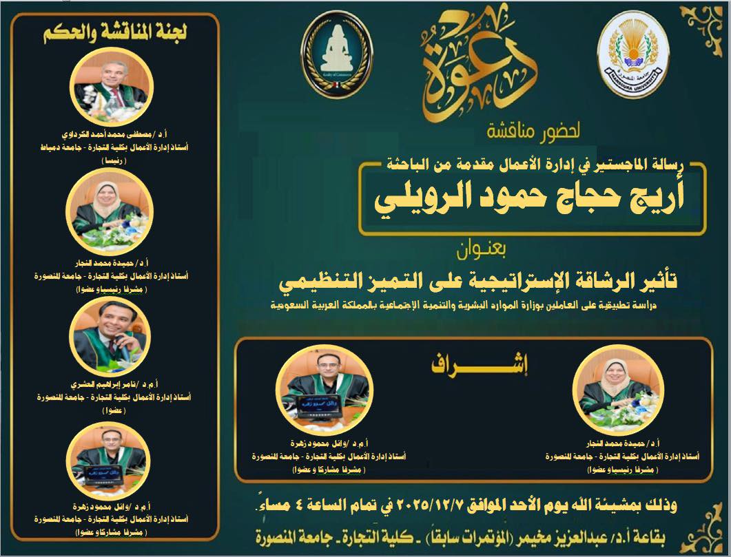 مناقشة الباحثة أريج حجاج حمود الرويلي -الماجستير فى ادراة الاعمال الأحد 7-12- 2025