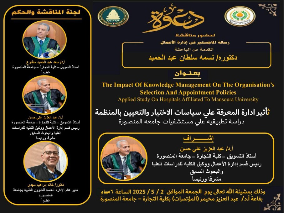 مناقشة الباحثة : نسمة سلطان عبد الحميد   - رسالة الماجستير فى ادارة الأعمال - الجمعة 2  مايو 2025 