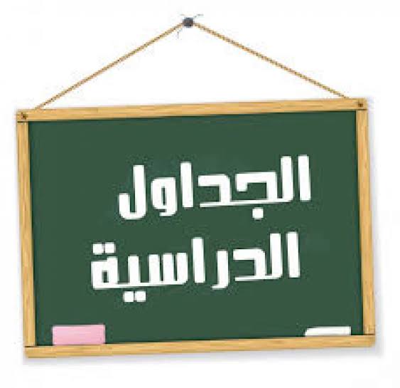 جدول سكاشن انتظام الفصل الدراسى الاول للعام الاكاديمى 2026