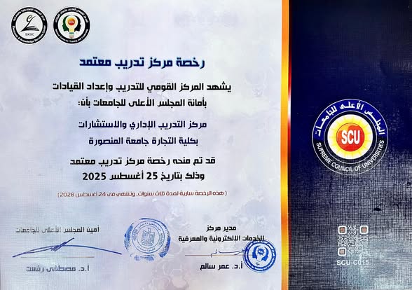 اعتماد مركز التدريب الادارى والاستشارات رسميا من المجلس الاعلى للجامعات 