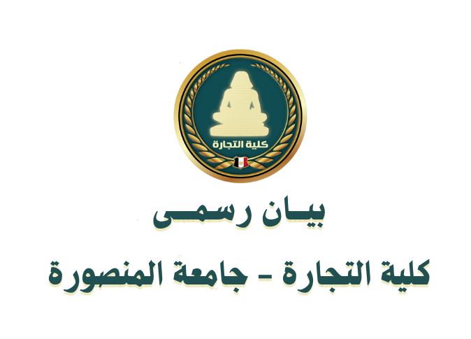 بيان رسمى من كلية التجارة جامعة المنصورة