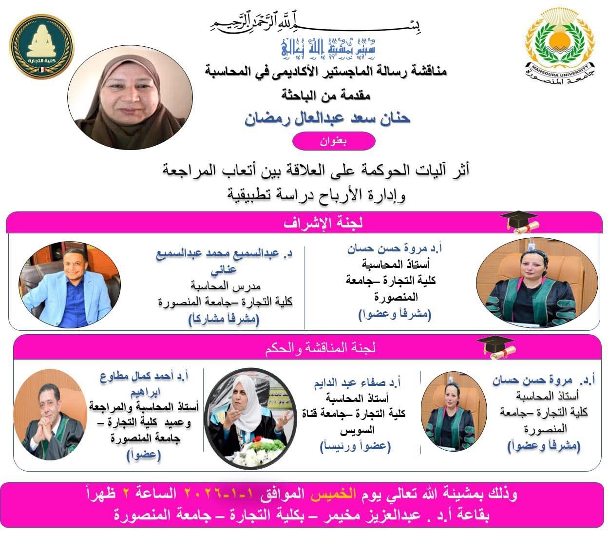 مناقشة الباحثة حنان سعد عبدالعال رمضان - الماجستير الاكاديمى فى المحاسبة الخميس 1-1- 2026