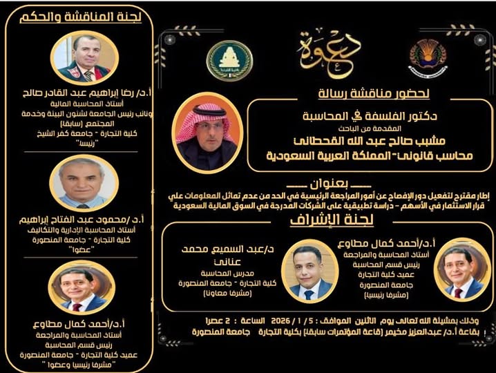 مناقشة الباحث مشبب صالح عبدالله القحطانى - دكتوراة فى المحاسبة الاثنين 5-1- 2026