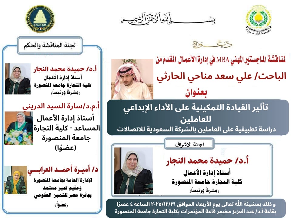 مناقشة الباحث علي سعد مناحي الحارثي - الماجستير المهنى MBA فى ادارة الاعمال الاربعاء 31-12- 2025