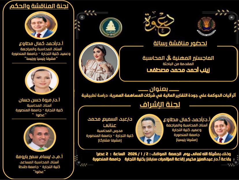 مناقشة الباحثة زينب أحمد محمد مصطفى - الماجستير المهني فى المحاسبة الجمعة 2-1- 2026