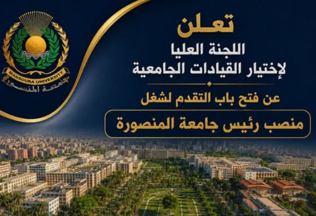 اعلان هام : فتح باب الترشح لمنصب رئيس جامعة المنصورة 