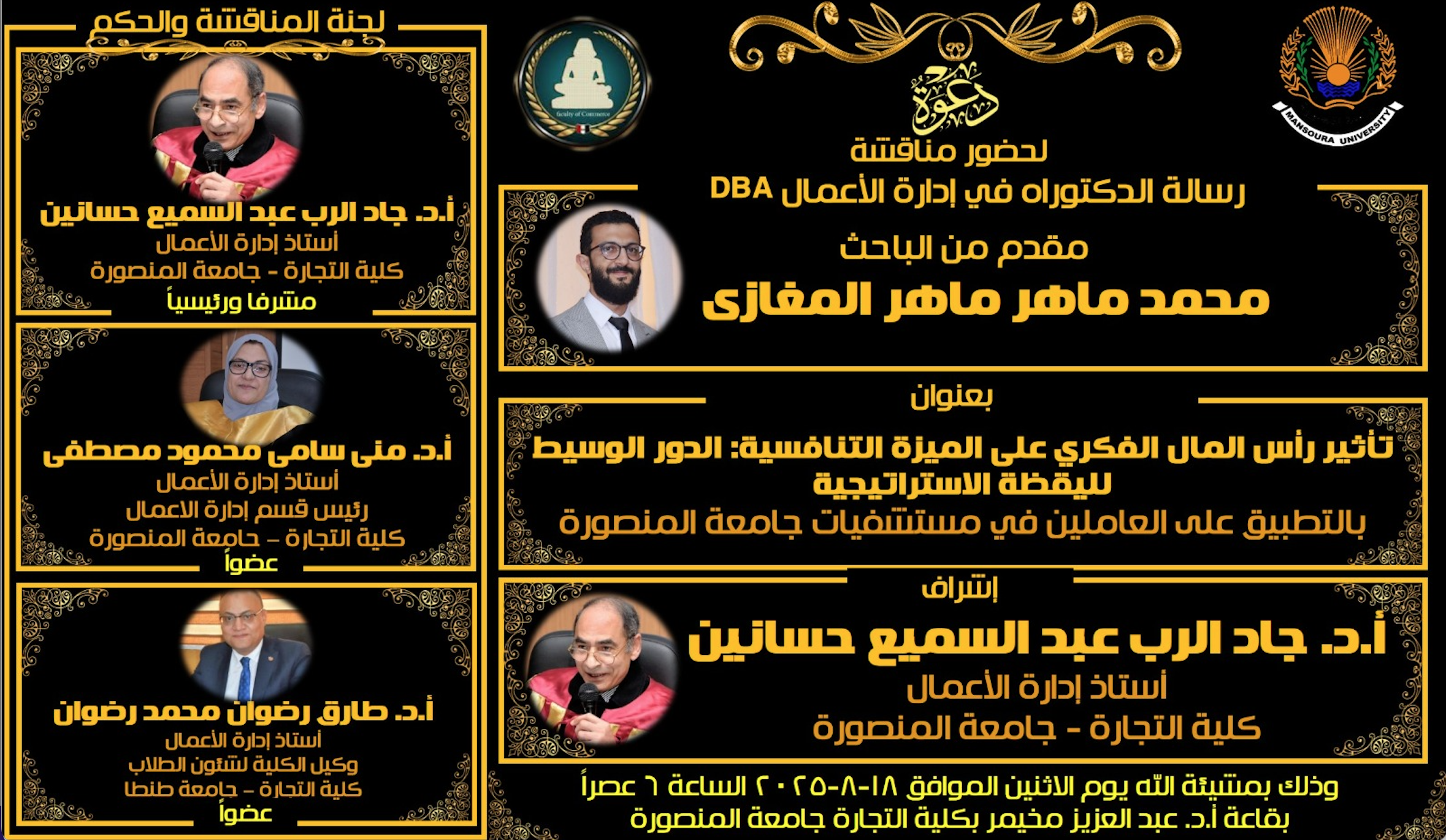 مناقشة الباحث : محمد ماهر ماهر المغازى   -الدكتوراه المهنية فى ادارة الأعمال - الاثنين 18  أغسطس 2025 