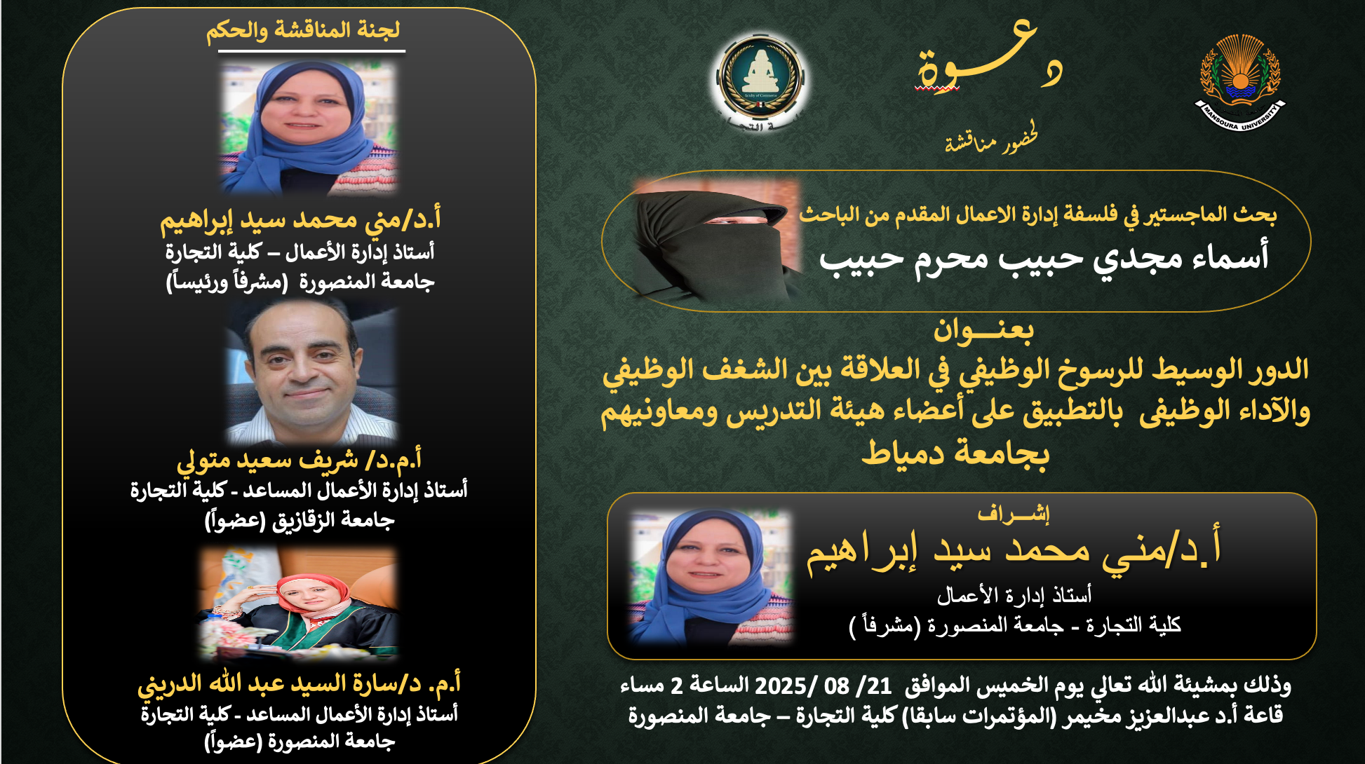 مناقشة الباحثة : أسماء مجدي حبيب محرم حبيب   - بحث الماجستير فى فلسفة ادارة الأعمال - الخميس 21  أغسطس 2025 