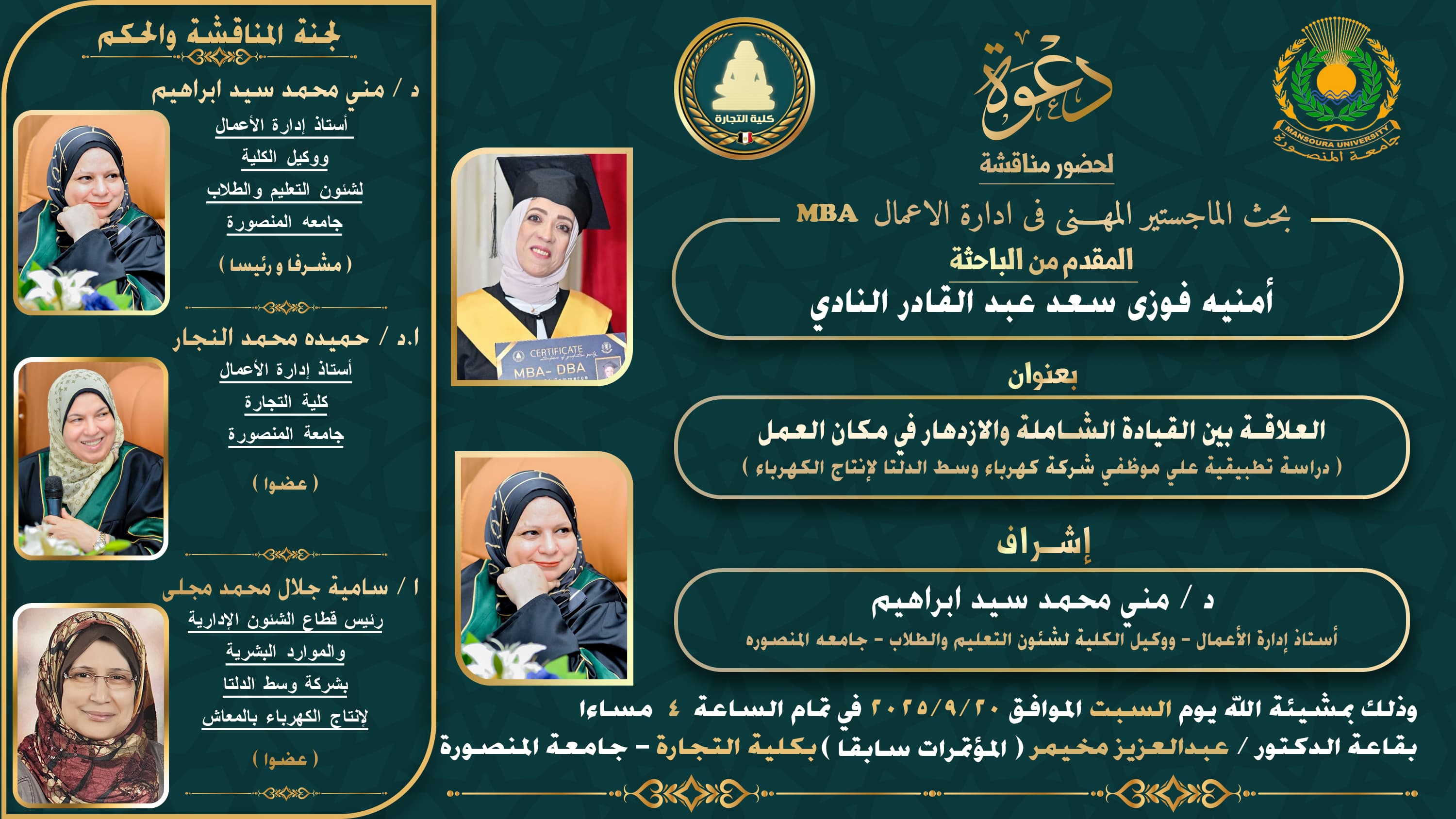 مناقشة الباحثة : أمنية فوزي سعد عبد القادر النادي   -الماجستير المهني فى ادارة الأعمال - السبت 20  سبتمبر 2025 