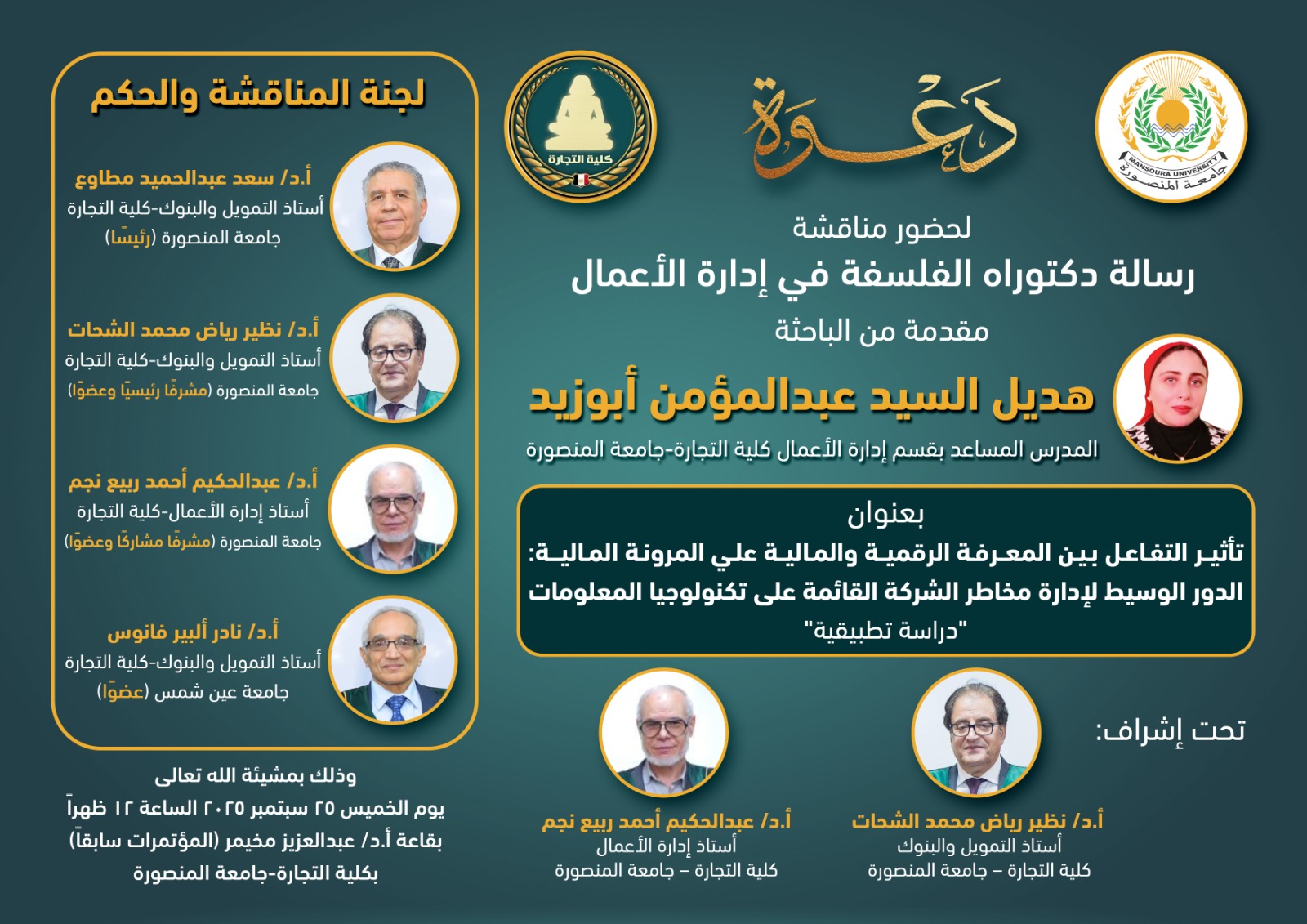 مناقشة الباحثة : هديل السيد عبدالمؤمن أبوزيد   -الدكتوراه فى ادارة الأعمال - الخميس 25  سبتمبر 2025 