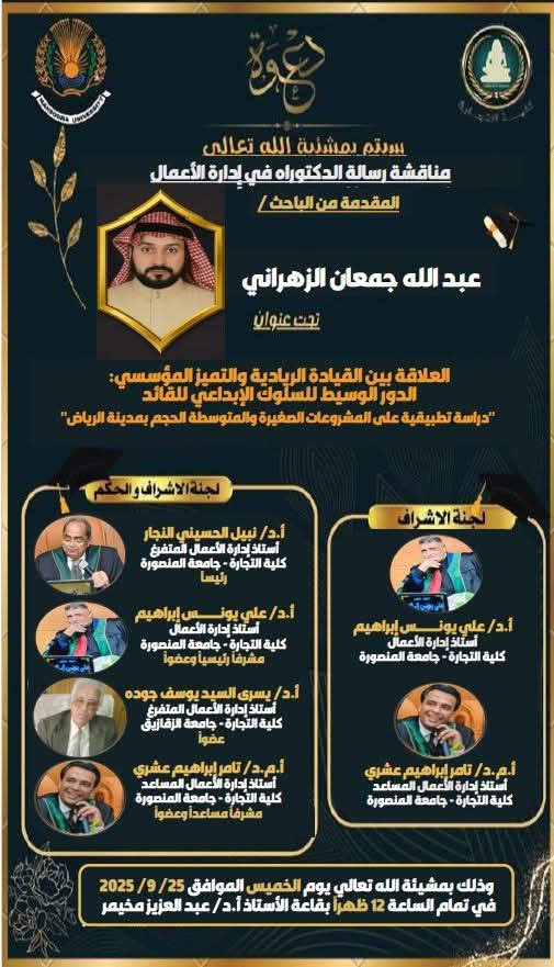 مناقشة الباحث : عبدالله جمعان الزهراني   -الدكتوراه فى ادارة الأعمال - الخميس 25  سبتمبر 2025 